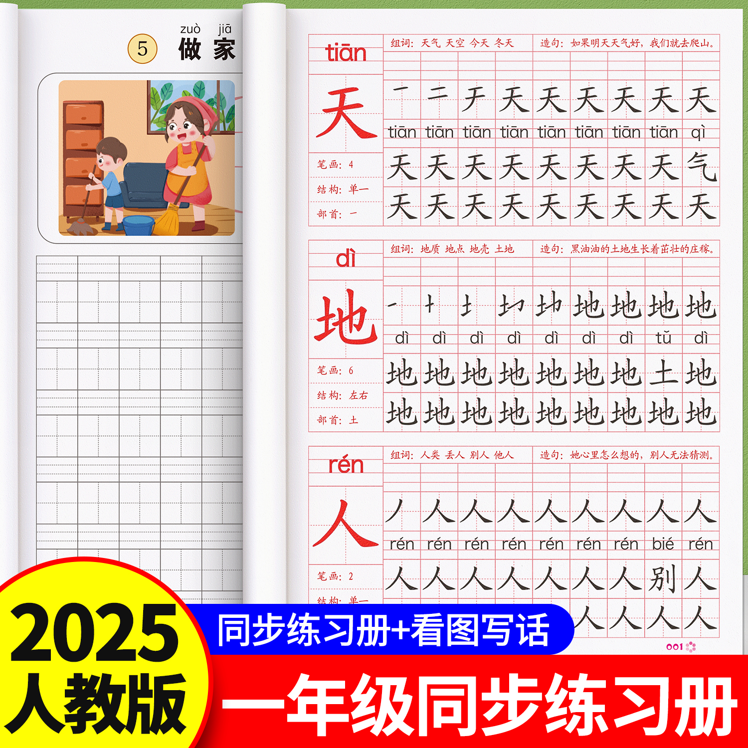 2025新版一年级上册下册练字帖看图写画人教版语文课本同步练习小学生专用每日一练硬笔书法楷书练字笔画笔顺儿童识字描红本