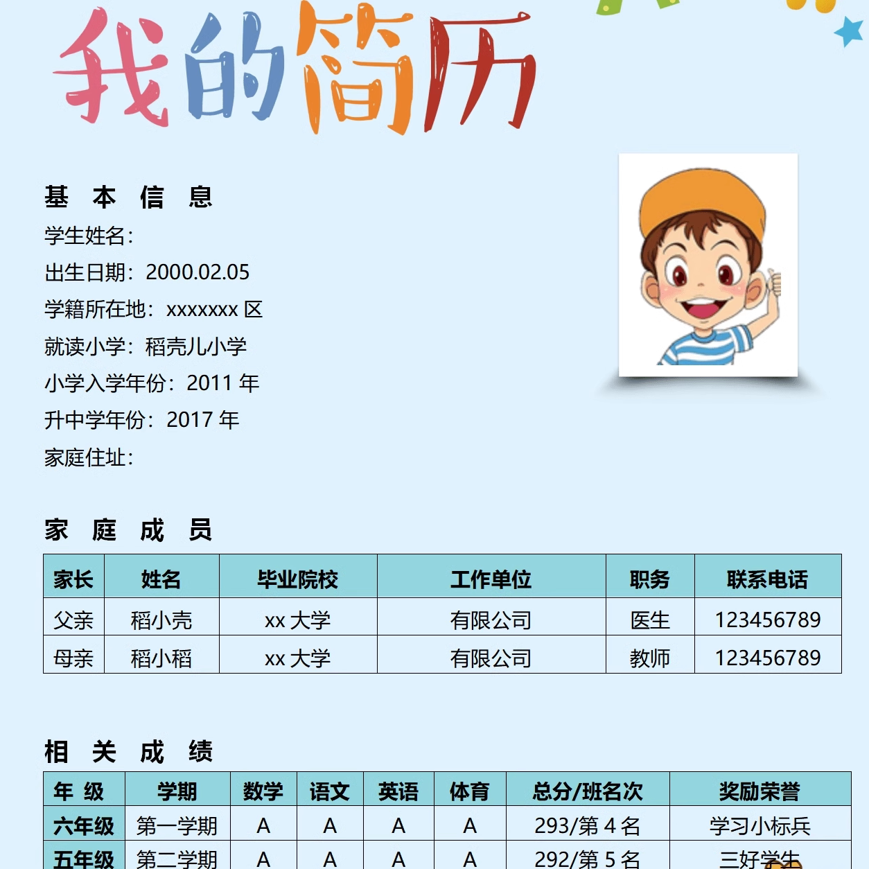 小升初入学幼升小学生个人简历word模版择校升学自荐信