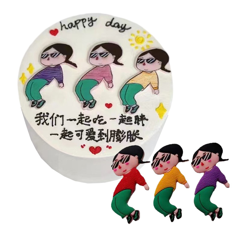 软胶一起吃一起胖一起可爱到膨胀健身操蹦迪女孩闺蜜蛋糕装饰配件