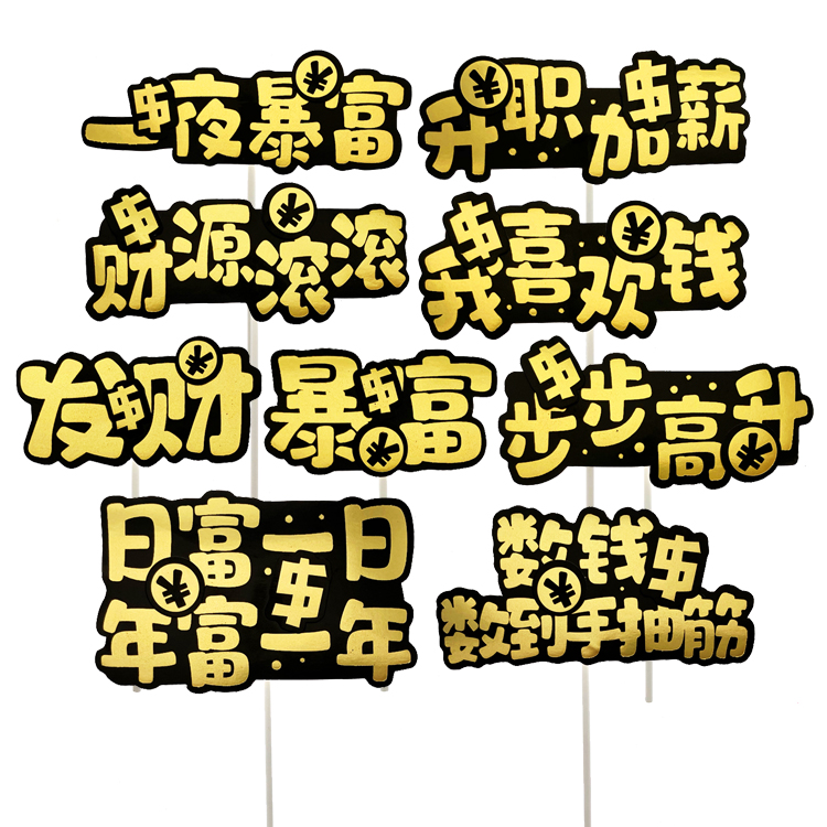 暴富美金蛋糕装饰插牌 发财生日插件升职加薪数钱数到手抽筋 10个