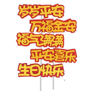 EVA岁岁平安福气满满蛋糕插牌 平安喜乐万福金安生日快乐烘焙插件