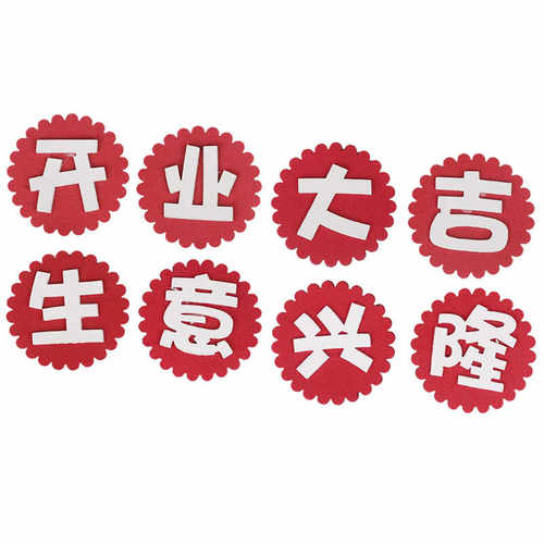 开业大吉生意兴隆蛋糕装饰插牌
