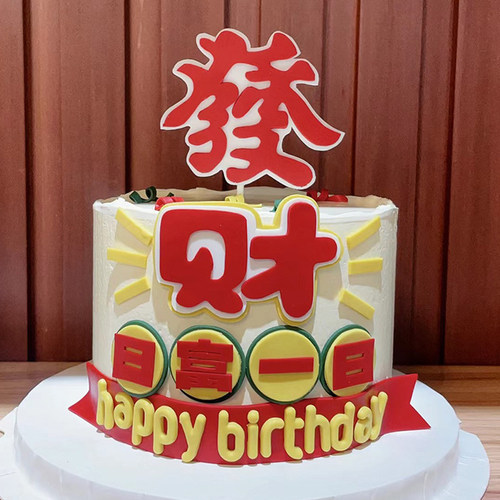 发财日富一日HappyBirthday插牌