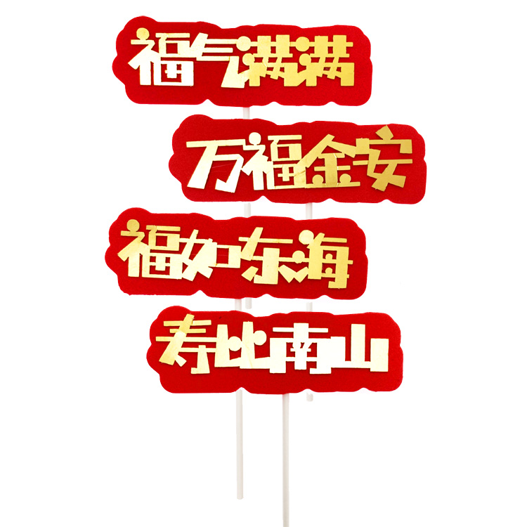 烫金福如东海寿比南山蛋糕装饰