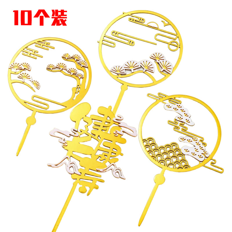 中式亚克力祥云迎客松健康长寿插牌爷爷奶奶祝寿生日烘焙装饰插牌