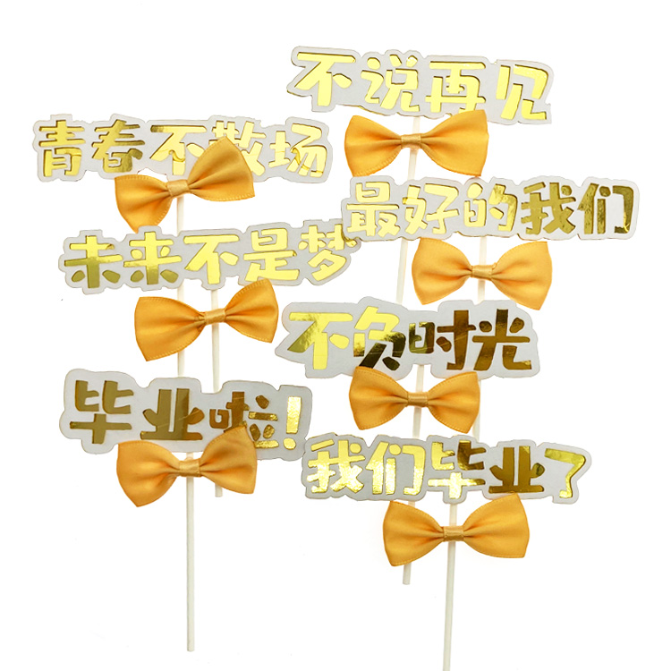 蝴蝶结我们毕业啦蛋糕装饰插牌