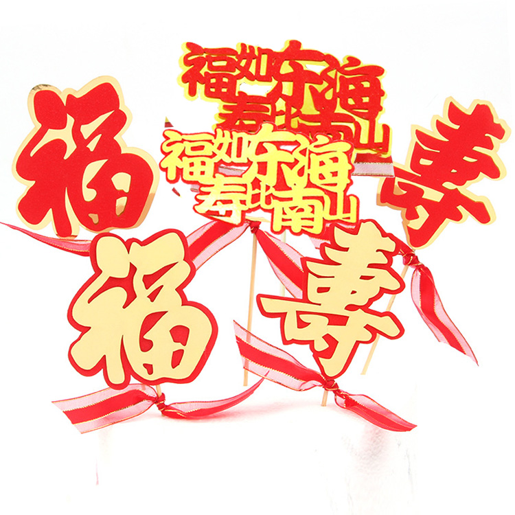 双层福如东海蛋糕装饰丝带寿字