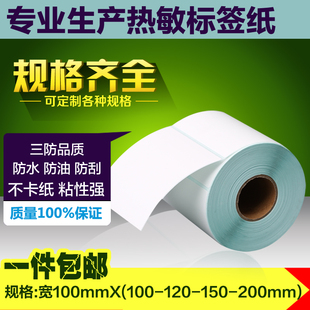 120 三防热敏纸100宽50 箱标签打印纸 150 200物流e邮宝包装