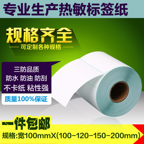 三防热敏纸100宽50 70 80 120 150 200物流e邮宝包装箱标签打印纸