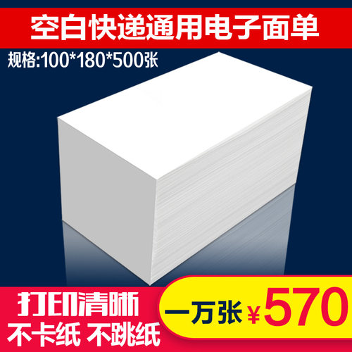 空白通用电子面单一联快递打印纸