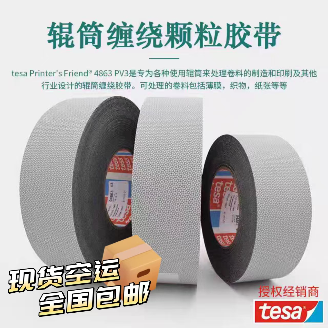 德莎防滑防粘工业胶带