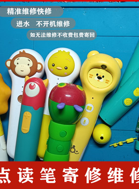 点读笔维修jojo宝宝巴士赳赳点读笔毛毛虫小鸡球球小猴趣威点读笔