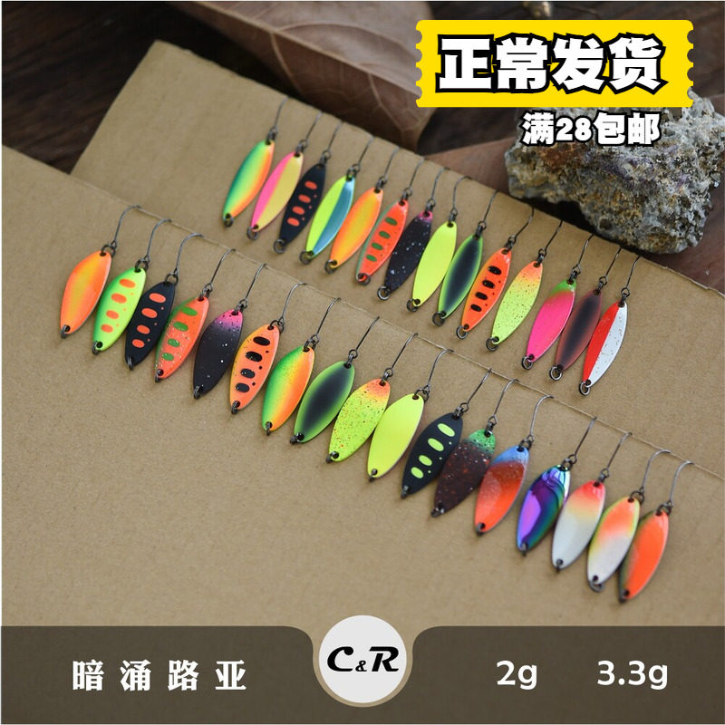 暗涌路亚 3.3g哑光缤纷色冬季马口鳟鱼虹鳟军鱼路亚亮片出口日本