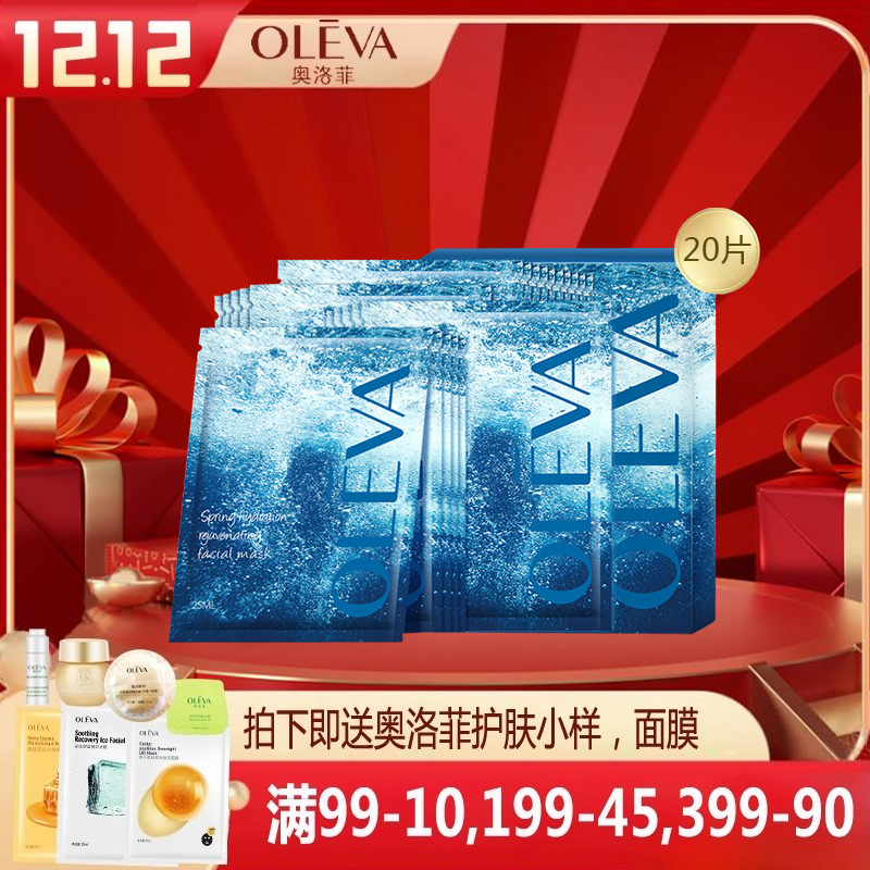 奥洛菲活泉20片保湿面膜
