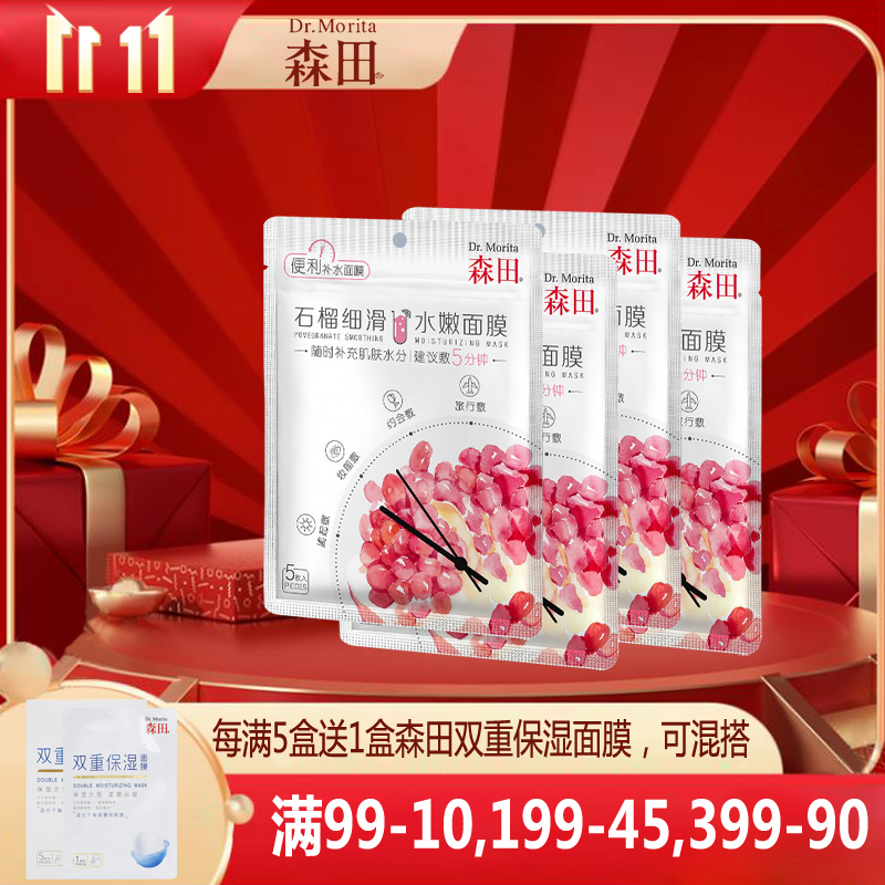 石榴妆前保湿透亮5片面膜
