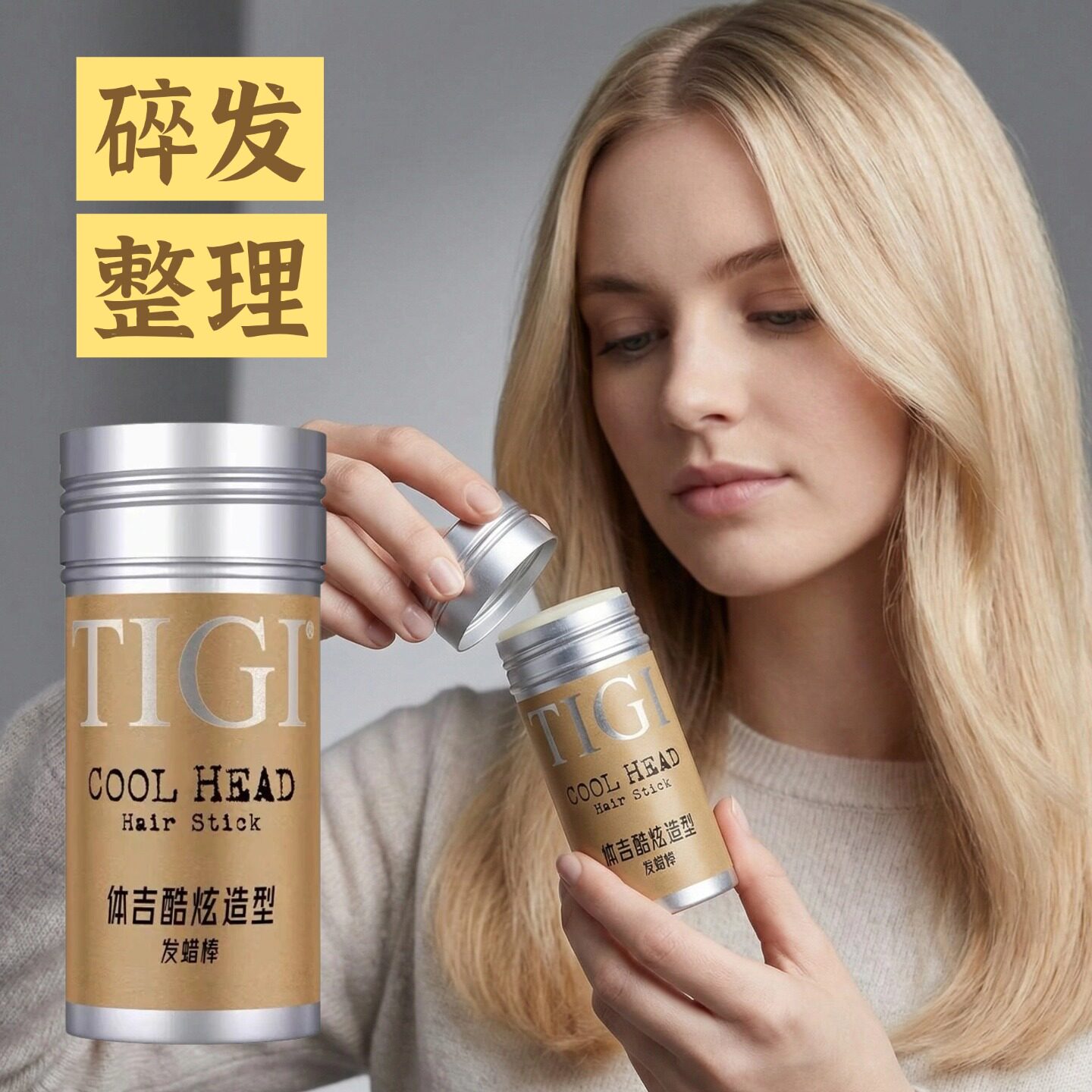TIGI动感塑型膏蜡棒男女士头发蓬松造型定型小碎发整理膏碎发神器