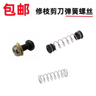 包郵 園林工具修枝剪刀彈簧螺絲 現(xiàn)貨多規(guī)格彈簧修枝剪刀彈簧螺絲