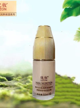 优妆蜗牛原液素颜修护保湿BB霜