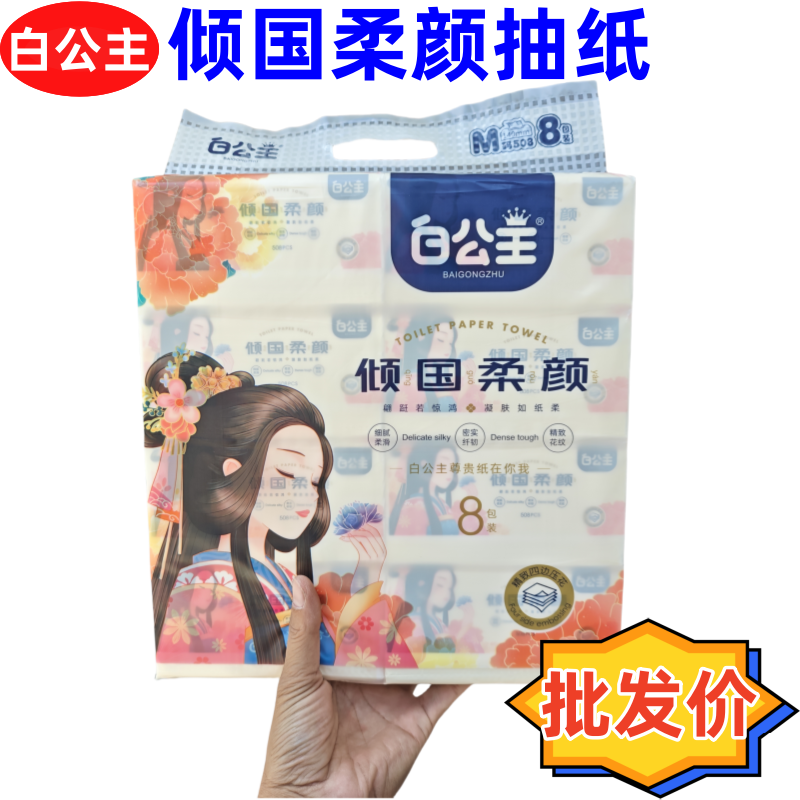 白公主抽纸倾国柔颜508张