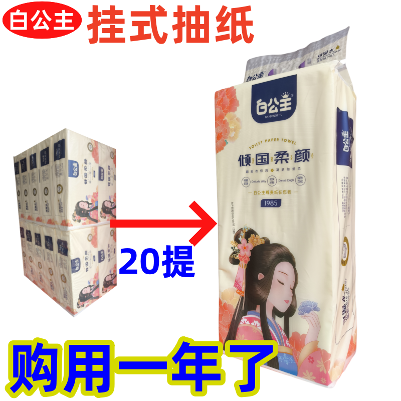 白公主抽取式纸巾悬挂式倾国柔颜