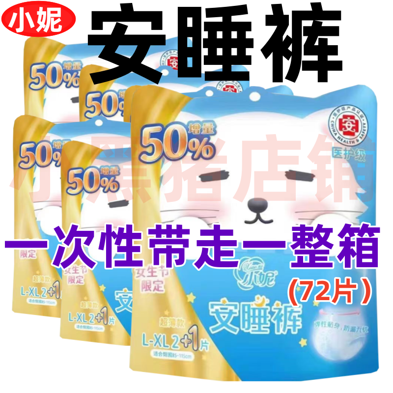 小妮安睡裤L-XL安心裤型卫生巾一次性内裤夜用防漏棉柔整箱批发,洗护清洁剂/卫生巾/纸/香薰,安睡裤/安心裤,淘宝优惠券,粉丝福利购,淘宝优惠卷