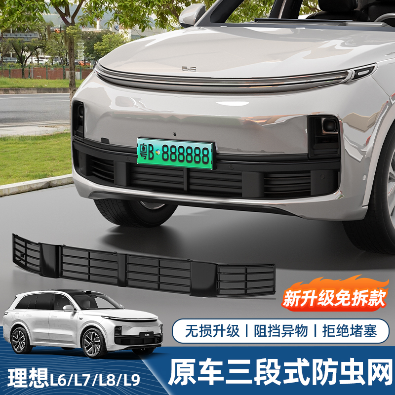 适用25款理想L9L8L7L6防虫网三段式中网防尘床包新能源汽车配件