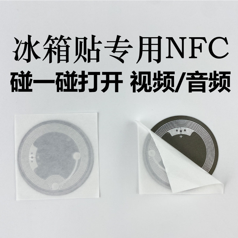 冰箱贴专用NFC芯片碰一碰视频音乐录音DIY创意照片墙 抗金属标签
