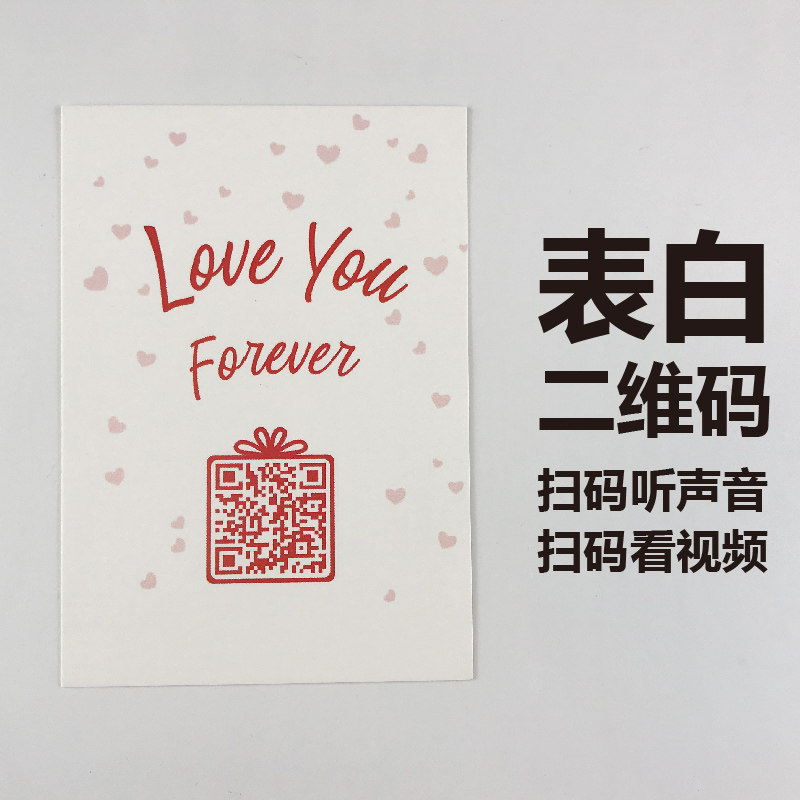 有声二维码贺卡可录音传视频个性DIY定制创意表白情书惊喜求婚