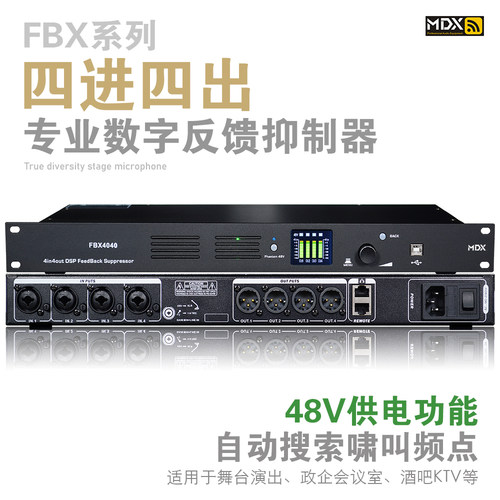 四通道专业数字反馈抑制器防啸叫