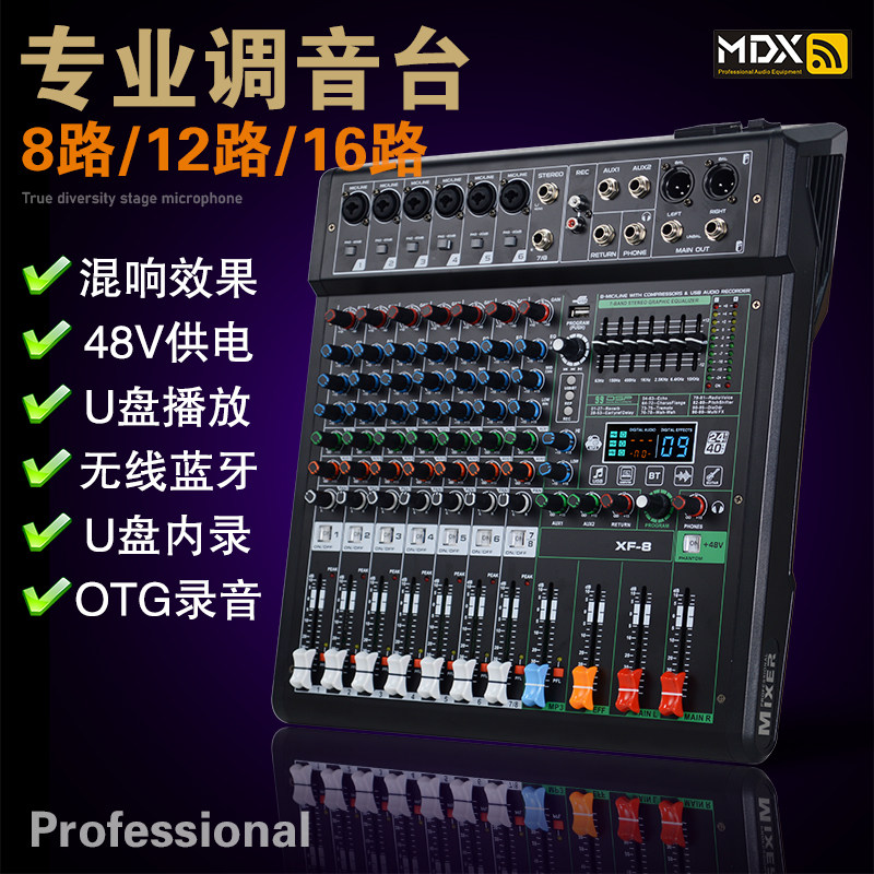 MDX专业演出调音台8路12路16路DSP混响效果U盘MP3蓝牙声卡直播OTG