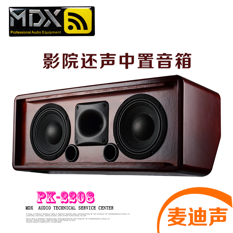 MDX/麦迪声 V-4508影院还声中置音箱音响无源HIFI私人影院影吧K吧