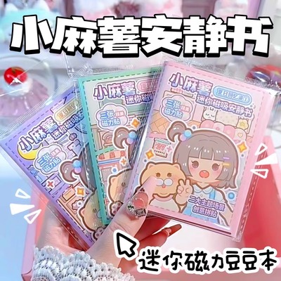 小麻薯磁力贴迷你安静书2025新款女孩小号磁吸免裁剪可爱少女心手账立体贴纸儿童过家家玩具手工diy制作素材