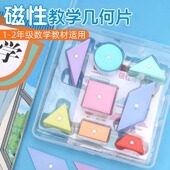 磁性几何片平面图形小学生数学早教教具形状认知平面图形磁吸正方形长方形三角形圆形梯形平行四边形片七巧板