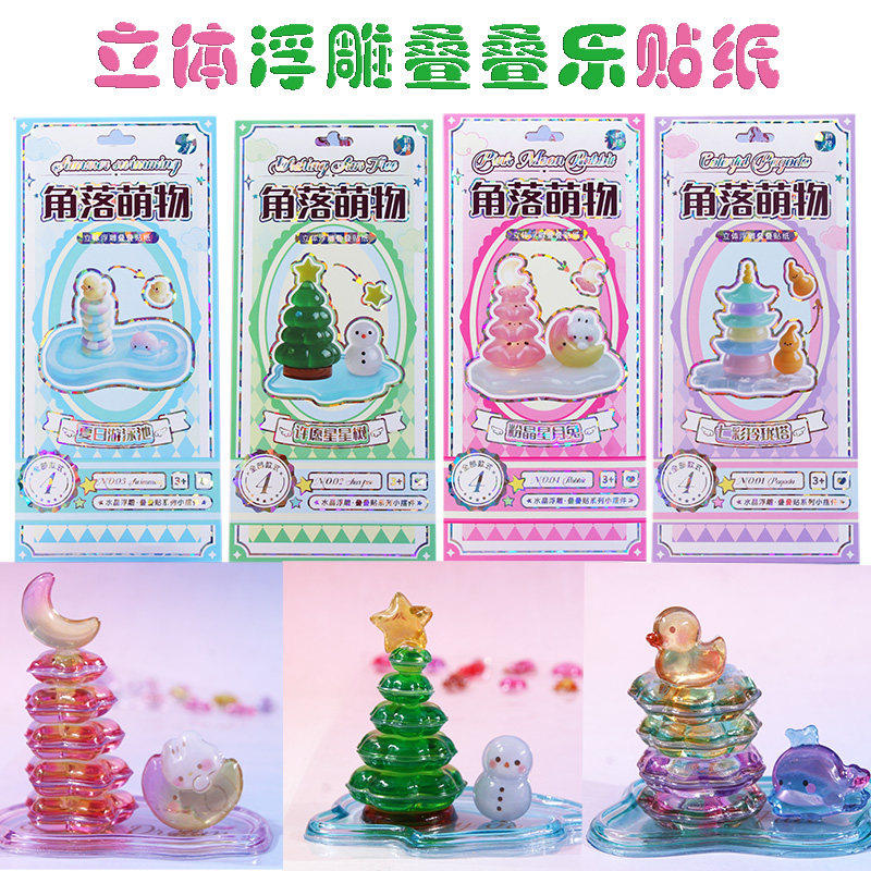 3D立体浮雕贴叠叠乐儿童手工DIY自制小摆件卡通动物日系创意可爱造型水晶贴画手机装饰女孩儿童奖励玩具礼物