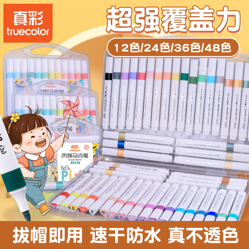 真彩防水不掉色丙烯马克笔