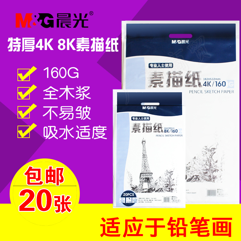 晨光素描学生儿童画画20张美术纸