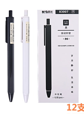 晨光按动中性笔黑色0.35mm本味系列AGP83007弹簧按压按动笔黑签字笔简约学生水笔可爱创意细笔芯写字笔批发