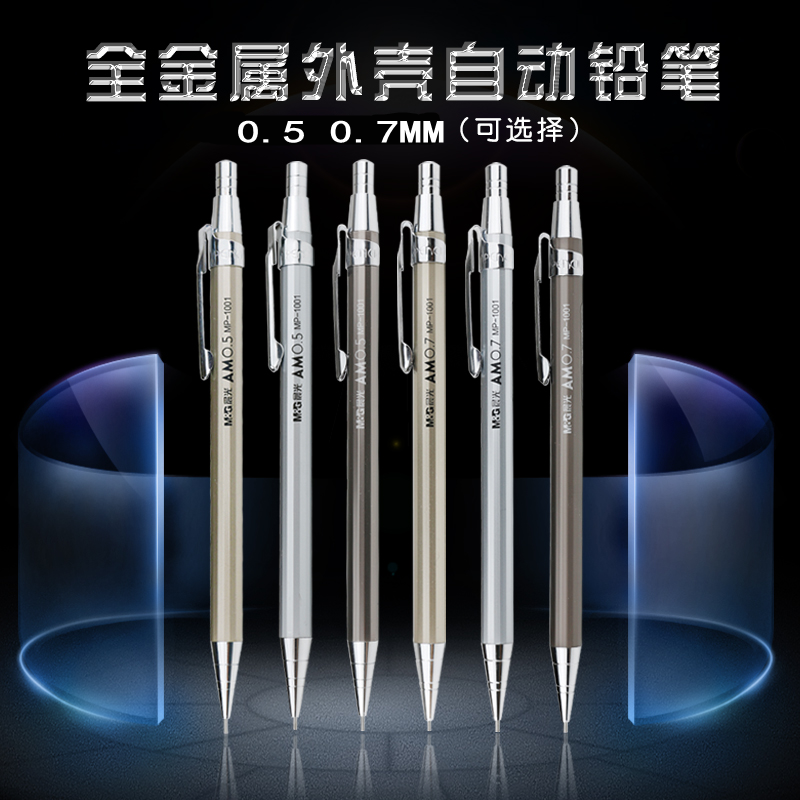 晨光文具学生自动铅笔MP1001全金属笔杆0.5MM活动铅笔按动铅笔