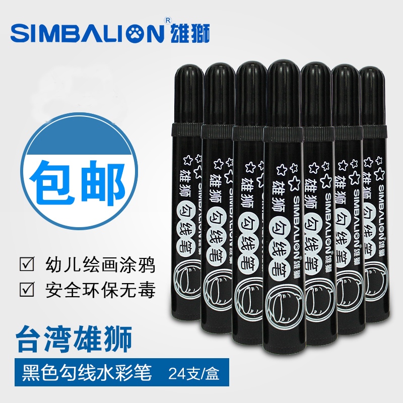 台湾雄狮黑色水彩儿童环保涂色笔