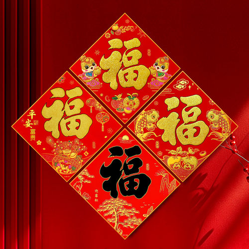 2026年年好加厚带胶绒布福字斗方门贴节日装饰品年货对联