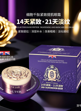【拍一发二】英国品牌OUHR细胞千肽紧致提肌眼霜淡眼纹弹眼周