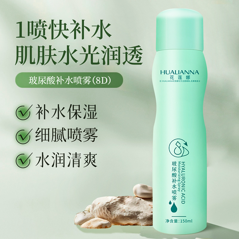 花莲娜玻尿酸补水保湿喷雾清爽