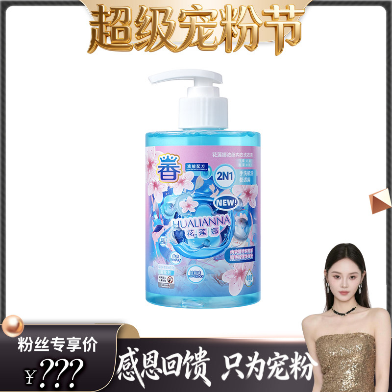 【超级宠粉节】花莲娜浓缩内衣洗衣液去血渍去异味留香去污专用,洗护清洁剂/卫生巾/纸/香薰,内衣洗衣液,淘宝优惠券,粉丝福利购,淘宝优惠卷