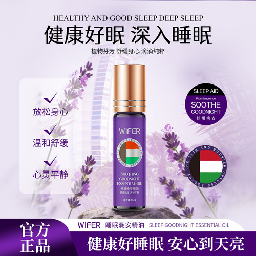 WIFER舒缓晚安精油植物萃取助眠草本舒眠晚安精油