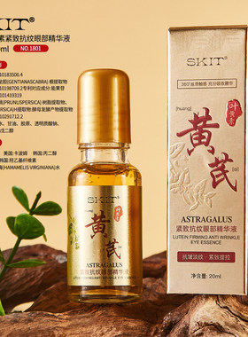 SKIT黄芪叶黄素紧致抗纹眼部精华液