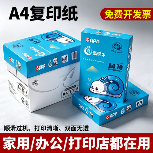 蓝蜗牛金光APP复印纸a4打印纸70g广利整箱白纸兼容喷墨激光打印机