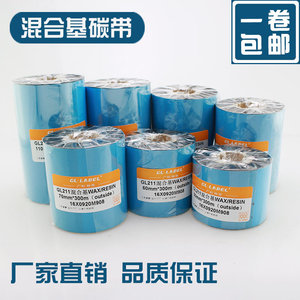 混合基碳带40~110mmx300m 标签机条码机铜版标签纸不干胶色带