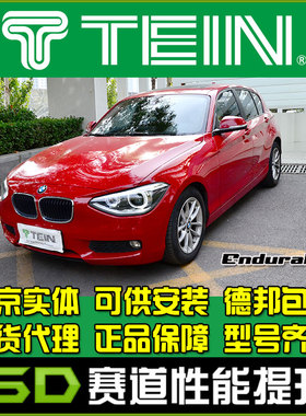 TEIN END 一系118i F20 F30 舒适避震避震器减震器EndruaPro Plus