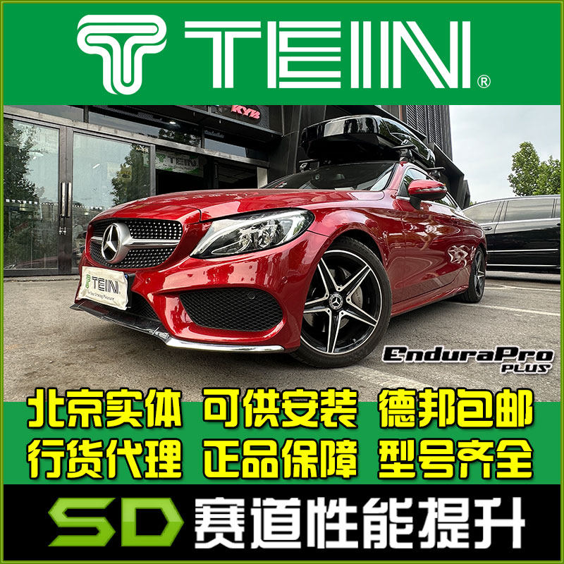 TEIN END C级C系 coupe C200 C260 W205 旅行版 舒适避震 减震器