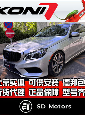 荷兰KONI FSD变色龙奔驰E300E260W213自适应阻尼避震